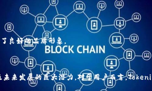   探索 Tokenim 钱包：公链与私钥的革命性变革 / 
 guanjianci Tokenim钱包,公链,私钥 /guanjianci 

---

## 引言

在数字货币和区块链技术迅速发展的今天，钱包作为用户管理资产的重要工具，显得愈发重要。Tokenim 钱包作为一种新兴的数字资产管理工具，其独特之处在于支持多种公链，而其安全性和操作便捷性，也是用户选择的主要原因之一。与传统的钱包不同，Tokenim 钱包有些公链没有私钥，这一特性引发了广泛的讨论和关注。本文将详细探讨 Tokenim 钱包的功能、优势及其对传统私钥管理模式的影响，同时也会回答一些与这一主题相关的问题。

## Tokenim 钱包的背景

Tokenim 钱包是基于区块链技术开发的一款多功能数字钱包，支持的公链种类繁多，从以太坊、比特币到新兴的公链项目，无所不包。Tokenim 钱包旨在为用户提供一个安全、便捷和高效的资产管理平台。用户可以通过这个钱包进行数字资产的存储、转账、兑换等多种操作。

与传统钱包的一个显著区别在于，Tokenim 钱包中部分公链的资产并不采用私钥管理。这意味着用户在使用这些公链资产时，不必管理复杂的私钥。这种新方式大大降低了用户在密钥管理上的负担，同时增强了安全性。

## Tokenim 钱包的特点与优势

### 1. 无需私钥的安全性

Tokenim 钱包中没有私钥的设计，提高了整体的安全性。传统钱包所采用的私钥管理模式常常面临丢失、被盗等风险，这给用户带来了巨大的心理负担。而在 Tokenim 钱包中，资金的安全性由平台提供，用户只需记住自己账号的登录信息，简化了安全管理，提高了用户体验。

### 2. 便捷的跨链交易

Tokenim 钱包支持多个公链，用户可以在不同的公链之间进行资产的自由转移。跨链交易的便利性是传统钱包所难以实现的。在 Tokenim 钱包中，用户只需在界面上选择目标链，便可轻松完成转账，所有的交易都将由系统自动处理。

### 3. 多种资产支持

Tokenim 钱包不仅支持主流的加密货币，如比特币、以太坊等，还可支持众多新兴的公链。用户可以在同一个平台上管理多种数字资产，极大地方便了用户的日常交易和资产管理。

### 4. 用户友好的界面设计

Tokenim 钱包的用户界面设计简洁直观，极大地降低了用户的使用门槛。无论是新手用户还是资深投资者，都能快速熟悉并上手操作。设计团队在用户体验上做了大量调研，致力于使钱包操作简单流畅。

### 5. 增强的隐私保护

Tokenim 钱包在交易过程中采用了多層隐私保护技术，用户的信息和交易记录都得到了很好的保护。与传统钱包相比，Tokenim 钱包在隐私保护方面显得尤为突出，让用户在安心交易的同时，也能够保障自身的信息安全。

## 与 Tokenim 钱包相关的问题

### 问题一：Tokenim 钱包为什么不需要私钥？

在区块链技术中，私钥是用户控制其加密资产的关键。然而，Tokenim 钱包设计中的部分公链不需要私钥，这主要源于它的技术架构和安全模型。具体来说，Tokenim 钱包采用了分布式密钥管理技术，这种方法通过将密钥分散存储在多个地方，实现了对资金的安全管理。

第一，分布式密钥管理技术不再依赖于单一的私钥，降低了私钥丢失或盗取的风险。用户不再需要担心自己给出的密钥会被恶意攻击者窃取，降低了资产被黑客入侵的危害。

第二，在没有私钥的情况下，Tokenim 钱包能够在严密的权限管理和多重身份验证基础上，保障用户资产的安全。这种方法能够有效降低人为失误或疏忽对资产的影响，同时也不影响用户的使用体验。

第三，Tokenim 钱包的中心化管理措施能够对不同公链加大安全监督力度，使得其能够在用户资产和隐私保护之间保持良好的平衡。这种专注于安全技术的设计使得Tokenim钱包不仅安全高效，而且稳定可靠。

### 问题二：如何确保Tokenim钱包的安全性？

Tokenim 钱包虽然不依赖于私钥，但这并不意味着它的安全性低。相反，Tokenim 钱包采取了多种安全措施，确保用户资产的安全。

首先，在数据加密方面，Tokenim 钱包采用了先进的加密技术，包括但不限于 AES 加密、SSL 安全证书等，这些技术使得用户在进行任何交易时，都能享受到高强度的数据保护。

其次，Tokenim 钱包具有多重身份验证机制，在用户进行重要操作（如转账、提现等）时，系统会要求用户进行身份验证，以确保是用户本人在请求交易。这种方式能够有效降低因账号被盗而导致的资产损失风险。

再者，Tokenim 钱包定期进行安全审计和漏洞测试，确保其系统安全性在业内保持高水准。这种主动监控方式使得钱包在面对潜在威胁时，能够及时作出反应，进行必要的调整。

最后，用户在使用Tokenim钱包时也应该增强自身的安全意识，比如定期修改账号密码，避免使用同一密码在不同平台等。这些安全措施的结合，将会大幅度提高Tokenim钱包的安全级别。

### 问题三：Tokenim 钱包的费用和手续费如何？

在数字钱包的使用过程中，费用和手续费是用户关心的重要因素之一。Tokenim钱包也设定了相应的手续费标准，以下是对其费用结构的详细说明。

首先，Tokenim 钱包的交易费用通常相比较市场上的其他钱包要低。这是因为Tokenim 钱包与多家区块链项目合作，能够获得较好的交易费用优惠，从而将这部分利益转化为用户的消费体验。

其次，Tokenim 钱包在转账或交易时会根据公链的不同而有所差异。某些公链的交易费用相对较高，而有些公链在高并发的情况下会对费用进行动态调整。用户在进行交易时，需要注意相关的费用提示，以选择合适的时间进行交易。

此外，Tokenim 钱包还会对提现等操作收取一定的服务费，但通常情况下，这些费用也会设定在合理范围内以满足用户的需求。用户在提现时系统会透明地显示相应的费用，让用户能够做出明智的选择。

最后，相比于普通的钱包，Tokenim 在使用过程中用户享受到了更多的服务，比如资产安全保障和一流的技术支持。因此，综合消费体验来看，Tokenim 钱包的费用其实十分划算，加之其提供的高效服务，令用户倍感欣慰。

### 问题四：Tokenim 钱包在市场中的竞争优势是什么？

在竞争激烈的数字钱包市场中，Tokenim钱包具备一系列的竞争优势，使其能够从众多钱包中脱颖而出。

首先，Tokenim 钱包在功能上支持多种公链，使用户能够在一个平台上管理不同的数字资产，从而极大提高资产管理的便利性。这种跨链交易的支持是传统钱包所难以实现的。

其次，Tokenim 钱包无私钥的设计，降低了用户管理私钥的负担，同时提升了安全体验。这种以技术创新为核心的设计理念，吸引了大量新用户的加入。

另外，Tokenim 钱包不仅在技术层面有所创新，在用户体验方面也下了大功夫。其友好的用户界面、简明的操作流程都让新手用户能够快速上手，减少了用户在使用过程中的学习曲线。

最重要的是，Tokenim 钱包在安全性方面的努力和成就赢得了用户的信任，定期更新和安全审计及验证措施提升了用户对其的安全感。正是这种全面的保障，使得Tokenim钱包在用户的口碑中逐渐树立了良好的品牌形象。

## 结论

Tokenim 钱包作为新兴的数字资产管理工具，通过其独特的公链支持及无私钥设计，成功吸引了大量用户的关注。通过深入探讨其特点、优势及相关问题，不难看出，Tokenim 钱包在市场中的竞争优势及未来发展的巨大潜力。对于用户而言，Tokenim 不仅是一种资产管理工具，更是提升资产安全、减少管理负担的重要选择。