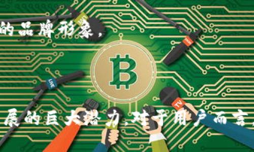   探索 Tokenim 钱包：公链与私钥的革命性变革 / 
 guanjianci Tokenim钱包,公链,私钥 /guanjianci 

---

## 引言

在数字货币和区块链技术迅速发展的今天，钱包作为用户管理资产的重要工具，显得愈发重要。Tokenim 钱包作为一种新兴的数字资产管理工具，其独特之处在于支持多种公链，而其安全性和操作便捷性，也是用户选择的主要原因之一。与传统的钱包不同，Tokenim 钱包有些公链没有私钥，这一特性引发了广泛的讨论和关注。本文将详细探讨 Tokenim 钱包的功能、优势及其对传统私钥管理模式的影响，同时也会回答一些与这一主题相关的问题。

## Tokenim 钱包的背景

Tokenim 钱包是基于区块链技术开发的一款多功能数字钱包，支持的公链种类繁多，从以太坊、比特币到新兴的公链项目，无所不包。Tokenim 钱包旨在为用户提供一个安全、便捷和高效的资产管理平台。用户可以通过这个钱包进行数字资产的存储、转账、兑换等多种操作。

与传统钱包的一个显著区别在于，Tokenim 钱包中部分公链的资产并不采用私钥管理。这意味着用户在使用这些公链资产时，不必管理复杂的私钥。这种新方式大大降低了用户在密钥管理上的负担，同时增强了安全性。

## Tokenim 钱包的特点与优势

### 1. 无需私钥的安全性

Tokenim 钱包中没有私钥的设计，提高了整体的安全性。传统钱包所采用的私钥管理模式常常面临丢失、被盗等风险，这给用户带来了巨大的心理负担。而在 Tokenim 钱包中，资金的安全性由平台提供，用户只需记住自己账号的登录信息，简化了安全管理，提高了用户体验。

### 2. 便捷的跨链交易

Tokenim 钱包支持多个公链，用户可以在不同的公链之间进行资产的自由转移。跨链交易的便利性是传统钱包所难以实现的。在 Tokenim 钱包中，用户只需在界面上选择目标链，便可轻松完成转账，所有的交易都将由系统自动处理。

### 3. 多种资产支持

Tokenim 钱包不仅支持主流的加密货币，如比特币、以太坊等，还可支持众多新兴的公链。用户可以在同一个平台上管理多种数字资产，极大地方便了用户的日常交易和资产管理。

### 4. 用户友好的界面设计

Tokenim 钱包的用户界面设计简洁直观，极大地降低了用户的使用门槛。无论是新手用户还是资深投资者，都能快速熟悉并上手操作。设计团队在用户体验上做了大量调研，致力于使钱包操作简单流畅。

### 5. 增强的隐私保护

Tokenim 钱包在交易过程中采用了多層隐私保护技术，用户的信息和交易记录都得到了很好的保护。与传统钱包相比，Tokenim 钱包在隐私保护方面显得尤为突出，让用户在安心交易的同时，也能够保障自身的信息安全。

## 与 Tokenim 钱包相关的问题

### 问题一：Tokenim 钱包为什么不需要私钥？

在区块链技术中，私钥是用户控制其加密资产的关键。然而，Tokenim 钱包设计中的部分公链不需要私钥，这主要源于它的技术架构和安全模型。具体来说，Tokenim 钱包采用了分布式密钥管理技术，这种方法通过将密钥分散存储在多个地方，实现了对资金的安全管理。

第一，分布式密钥管理技术不再依赖于单一的私钥，降低了私钥丢失或盗取的风险。用户不再需要担心自己给出的密钥会被恶意攻击者窃取，降低了资产被黑客入侵的危害。

第二，在没有私钥的情况下，Tokenim 钱包能够在严密的权限管理和多重身份验证基础上，保障用户资产的安全。这种方法能够有效降低人为失误或疏忽对资产的影响，同时也不影响用户的使用体验。

第三，Tokenim 钱包的中心化管理措施能够对不同公链加大安全监督力度，使得其能够在用户资产和隐私保护之间保持良好的平衡。这种专注于安全技术的设计使得Tokenim钱包不仅安全高效，而且稳定可靠。

### 问题二：如何确保Tokenim钱包的安全性？

Tokenim 钱包虽然不依赖于私钥，但这并不意味着它的安全性低。相反，Tokenim 钱包采取了多种安全措施，确保用户资产的安全。

首先，在数据加密方面，Tokenim 钱包采用了先进的加密技术，包括但不限于 AES 加密、SSL 安全证书等，这些技术使得用户在进行任何交易时，都能享受到高强度的数据保护。

其次，Tokenim 钱包具有多重身份验证机制，在用户进行重要操作（如转账、提现等）时，系统会要求用户进行身份验证，以确保是用户本人在请求交易。这种方式能够有效降低因账号被盗而导致的资产损失风险。

再者，Tokenim 钱包定期进行安全审计和漏洞测试，确保其系统安全性在业内保持高水准。这种主动监控方式使得钱包在面对潜在威胁时，能够及时作出反应，进行必要的调整。

最后，用户在使用Tokenim钱包时也应该增强自身的安全意识，比如定期修改账号密码，避免使用同一密码在不同平台等。这些安全措施的结合，将会大幅度提高Tokenim钱包的安全级别。

### 问题三：Tokenim 钱包的费用和手续费如何？

在数字钱包的使用过程中，费用和手续费是用户关心的重要因素之一。Tokenim钱包也设定了相应的手续费标准，以下是对其费用结构的详细说明。

首先，Tokenim 钱包的交易费用通常相比较市场上的其他钱包要低。这是因为Tokenim 钱包与多家区块链项目合作，能够获得较好的交易费用优惠，从而将这部分利益转化为用户的消费体验。

其次，Tokenim 钱包在转账或交易时会根据公链的不同而有所差异。某些公链的交易费用相对较高，而有些公链在高并发的情况下会对费用进行动态调整。用户在进行交易时，需要注意相关的费用提示，以选择合适的时间进行交易。

此外，Tokenim 钱包还会对提现等操作收取一定的服务费，但通常情况下，这些费用也会设定在合理范围内以满足用户的需求。用户在提现时系统会透明地显示相应的费用，让用户能够做出明智的选择。

最后，相比于普通的钱包，Tokenim 在使用过程中用户享受到了更多的服务，比如资产安全保障和一流的技术支持。因此，综合消费体验来看，Tokenim 钱包的费用其实十分划算，加之其提供的高效服务，令用户倍感欣慰。

### 问题四：Tokenim 钱包在市场中的竞争优势是什么？

在竞争激烈的数字钱包市场中，Tokenim钱包具备一系列的竞争优势，使其能够从众多钱包中脱颖而出。

首先，Tokenim 钱包在功能上支持多种公链，使用户能够在一个平台上管理不同的数字资产，从而极大提高资产管理的便利性。这种跨链交易的支持是传统钱包所难以实现的。

其次，Tokenim 钱包无私钥的设计，降低了用户管理私钥的负担，同时提升了安全体验。这种以技术创新为核心的设计理念，吸引了大量新用户的加入。

另外，Tokenim 钱包不仅在技术层面有所创新，在用户体验方面也下了大功夫。其友好的用户界面、简明的操作流程都让新手用户能够快速上手，减少了用户在使用过程中的学习曲线。

最重要的是，Tokenim 钱包在安全性方面的努力和成就赢得了用户的信任，定期更新和安全审计及验证措施提升了用户对其的安全感。正是这种全面的保障，使得Tokenim钱包在用户的口碑中逐渐树立了良好的品牌形象。

## 结论

Tokenim 钱包作为新兴的数字资产管理工具，通过其独特的公链支持及无私钥设计，成功吸引了大量用户的关注。通过深入探讨其特点、优势及相关问题，不难看出，Tokenim 钱包在市场中的竞争优势及未来发展的巨大潜力。对于用户而言，Tokenim 不仅是一种资产管理工具，更是提升资产安全、减少管理负担的重要选择。