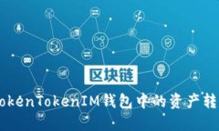 如何轻松将TokenTokenIM钱包中的资产转移至BSC网络