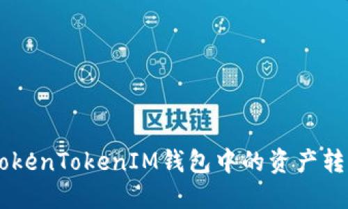 如何轻松将TokenTokenIM钱包中的资产转移至BSC网络