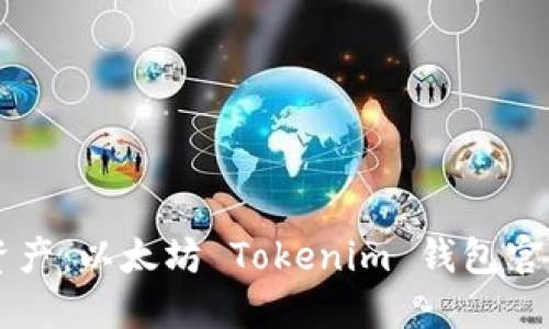 掌握数字资产：以太坊 Tokenim 钱包官方下载指南
