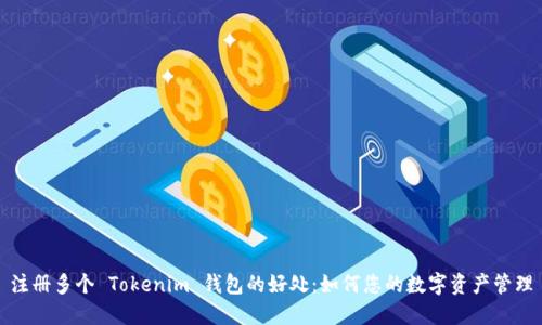 注册多个 Tokenim 钱包的好处：如何您的数字资产管理