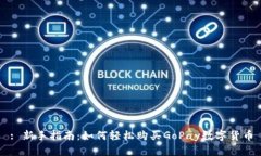 : 新手指南：如何轻松购买GoPay数字货币
