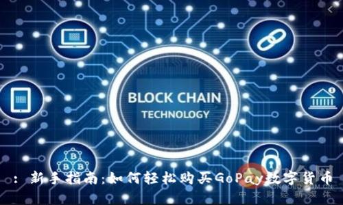 : 新手指南：如何轻松购买GoPay数字货币