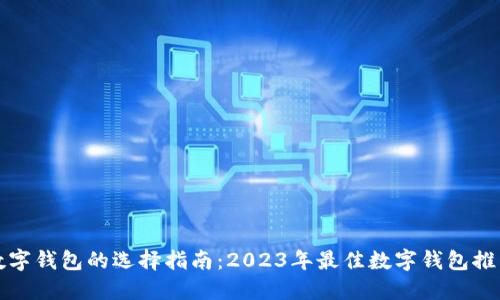 数字钱包的选择指南：2023年最佳数字钱包推荐