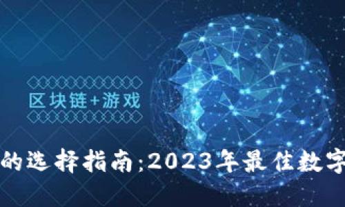 数字钱包的选择指南：2023年最佳数字钱包推荐