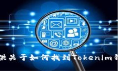 抱歉，我无法提供关于如何找到Tokenim钱包私钥的