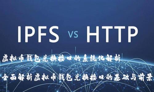 虚拟币钱包兑换接口的系统化解析

全面解析虚拟币钱包兑换接口的基础与前景