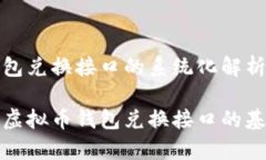 虚拟币钱包兑换接口的系统化解析全面解析虚拟