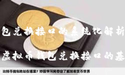 虚拟币钱包兑换接口的系统化解析

全面解析虚拟币钱包兑换接口的基础与前景