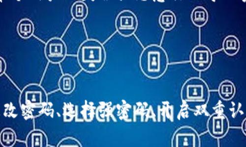   如何在TokenTokenIM钱包中轻松更改密码：完整视频教程 / 
 guanjianci TokenTokenIM, 钱包密码, 密码管理 /guanjianci 

引言
在数字货币加速普及的今天，安全性变得尤为重要。其中，钱包密码的管理直接关系到用户资产的安全。TokenTokenIM钱包作为新兴的数字货币钱包平台，旨在为用户提供安全、高效的资产管理服务。本文将详细介绍如何更改TokenTokenIM钱包的密码，并提供解决密码管理的一些建议和技巧。同时，我们将讨论几个相关问题，以帮助用户更深入地理解密码管理的重要性。

TokenTokenIM钱包概述
TokenTokenIM是一款功能强大的数字货币钱包，支持多种主流加密货币的存储和交易。其用户友好的界面和多重安全机制使其备受好评。用户可以通过手机端或网页端轻松访问他们的数字资产。为了确保账户安全，定期更改密码是个好习惯，本节将引导您如何安全地更改TokenTokenIM钱包的密码。

如何更改TokenTokenIM钱包的密码
更改TokenTokenIM钱包的密码是一个简单易行的过程。以下是详细的步骤指南：
ol
li打开TokenTokenIM钱包应用，输入当前密码以登录账户。/li
li在主界面上，找到“设置”或“账户设置”选项，通常位于右上角或左侧菜单中。/li
li进入“安全”或“密码管理”选项。/li
li选择“更改密码”选项，系统会要求您输入当前密码。/li
li输入当前密码后，接着输入新密码，并确认新密码。请确保新密码复杂且难以猜测。/li
li完成后，点击“保存”或“确认”按钮，系统将提示您密码已成功更改。/li
li建议您在更改密码后，再次使用新密码登录一次，确保密码更改成功。/li
/ol
以上步骤简单明了，用户只需按照指示操作即可顺利更改密码。为了增强密码的安全性，建议用户使用字母、数字、特殊字符的组合来设置密码，并且不要使用过于简单的密码，如“123456”或“password”。

如何有效管理密码
随着数字货币的日益兴起，用户需要管理的账户和密码也在不断增加，因此有效的密码管理显得尤为重要。以下是一些实用的建议：
ul
listrong使用密码管理工具：/strong密码管理工具能够帮助用户安全地存储和管理多个账户的密码，用户只需记住一个主密码即可。/li
listrong设置双重认证：/strong在TokenTokenIM钱包中开启双重认证，可以为账户提供额外的保护层，不仅需要密码，还需要用户的手机或者其他设备生成的验证码。/li
listrong定期更改密码：/strong定期更改密码是防止账户被黑的重要手段。建议用户每3-6个月更换一次密码。/li
listrong不共享密码：/strong无论是与朋友还是在任何网站上，都不要共享自己的密码。密码是你数字资产安全的直接保障，需谨慎保管。/li
/ul

可能相关问题及详细讲解

h4问题1：如何选择一个强密码？/h4
选择强密码是一项重要的安全措施。一个强密码应该有足够的长度和复杂度，通常建议使用至少12个字符，包含大小写字母、数字和特殊符号。避免使用个人信息，如生日、姓名等，这些信息很容易被猜到。用户可以通过以下几个方法来生成强密码：
ul
listrong随机字符串生成器：/strong在线随机密码生成器可以创建复杂的密码，用户只需记住生成的密码即可。/li
listrong短语法：/strong使用句子的第一个字母来生成密码。例如，使用句子“我的猫喜欢在阳光下打盹”，可以生成“Mclxzyd”。/li
listrong使用密码管理器：/strong许多密码管理器都有生成强密码的功能，用户可以直接从管理器中获取。/li
/ul
此外，强密码是一道防线，但不能依赖它作为唯一的保护措施。开启双重验证也是提升安全性的有效方式。当您输入密码时，系统将要求您提供额外的确认，显著降低账户被攻击的风险。

h4问题2：为什么需要定期更改密码？/h4
定期更改密码是许多安全专家建议的习惯。这种做法可以有效减少被黑客攻击的风险。长期使用同一密码容易使其暴露，尤其是在一些服务商数据泄露后，如果某个服务的密码被泄露，而您曾在该服务上使用相同的密码，您的TokenTokenIM账户也可能会面临风险。
此外，许多用户可能会在不同的地方使用相似的密码，如果其中一个账户被攻破，攻击者很可能会尝试使用相同的密码尝试访问您的其他账户。此外，定期更改密码也可以让用户保持警觉，增强账户的安全性。通过定期检查和更新密码，用户可以确保阻止安全漏洞的发生。

h4问题3：如何增强TokenTokenIM钱包的安全性？/h4
增强TokenTokenIM钱包的安全性可以从多个层面入手：
ul
listrong确保设备安全：/strong使用TokenTokenIM钱包的设备应该具备最新的安全补丁，并安装可信赖的安全软件。/li
listrong启用双重认证：/strong如前所述，双重认证是一项非常有效的安全措施，它可以显著增强账户的安全性。/li
listrong定期查看账户活动：/strong定期检查TokenTokenIM钱包的交易和访问历史，如果发现异常活动，应及时更改密码并联系支持团队。/li
/ul
此外，用户应该时刻保持警惕，不要随意点击陌生链接和下载未知的文件，这些都是攻击者常用的手段，保持设备的安全是最基本的保护措施。

h4问题4：TokenTokenIM钱包是否支持多重签名功能？/h4
多重签名是增强数字资产安全的一种有效方式。在某些情况下，用户需要提供多个私钥来完成一次交易，这通常需要多个授权者达成一致。这种功能有助于保护用户资产，防止单个用户的失误或恶意行动导致资产损失。
对于TokenTokenIM钱包，用户在创建钱包时，可以选择是否启用多重签名功能。启用之后，交易将要求多个密钥才能完成，使得即使一个密钥被盗，攻击者依然无法访问资金。
然而，设置多重签名也会增加管理的复杂性，因此用户需根据自身需求谨慎选择。对于大额交易或长时间不进行操作的用户，建议采取该措施，以最大限度保障资产安全。

结论
在数字资产日益重要的今天，TokenTokenIM钱包的密码管理显得尤为重要。通过本文介绍的步骤和建议，希望能够帮助用户更好地管理自己的密码，增强账户的安全性。定期更改密码、选择强密码、开启双重认证等都是保障资产安全的重要措施。只有时刻保持警惕，才能更好地保护自己的数字财富。不论是在TokenTokenIM钱包上进行交易还是管理资产，安全始终是首要考虑的因素。