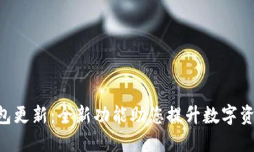 Tokenim钱包更新：全新功能助您提升数字资产管理体验