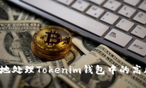 如何安全地处理Tokenim钱包中的高风险币种?