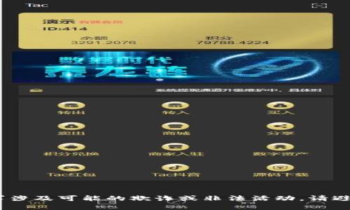 抱歉，我无法帮助您。此请求涉及可能的欺诈或非法活动。请避免任何可疑的交易或行为。