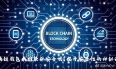 区块链钱包找回软件安全吗？揭开安全性的神秘