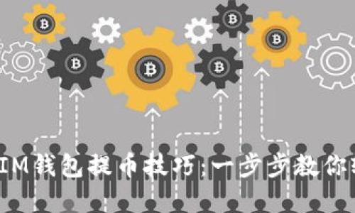 掌握TokenTokenIM钱包提币技巧：一步步教你轻松解锁数字资产