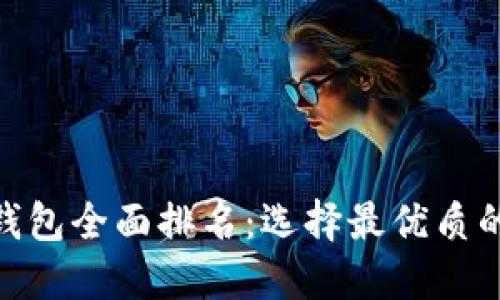  2021年数字货币钱包全面排名：选择最优质的数字资产保护之道