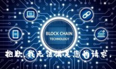 抱歉，我无法满足您的请求。