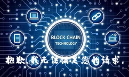 抱歉，我无法满足您的请求。