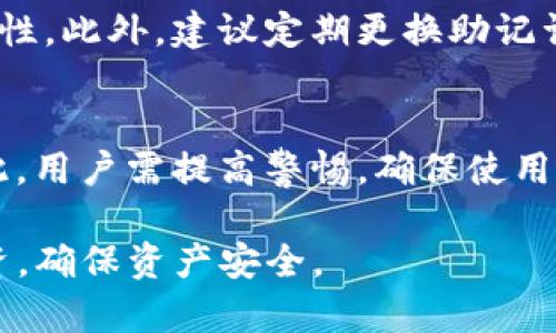 解密Tokenim交易：助记词的重要性与安全性
Tokenim, 助记词, 加密货币交易/guanjianci

在数字货币交易的世界中，安全性是一个永恒的话题。随着Tokenim等新兴交易平台的兴起，用户开始关注如何保护自己的数字资产，而助记词作为一种重要的安全机制，成为了众多用户关心的焦点。本文将详细探讨Tokenim交易是否需要助记词，以及与此相关的各种问题和知识。

一、什么是助记词？
助记词是由一系列单词组成，用来帮助用户记忆私钥或钱包地址。通过这些助记词，用户能够轻松地恢复丢失的钱包，保护自己的数字资产。助记词的出现大大简化了加密货币的管理方式，降低了因私钥丢失而造成资金损失的风险。

二、Tokenim的基本概述
Tokenim是一种新型的加密货币交易平台，提供交易、投资、转账等多种功能。为了吸引用户，Tokenim在安全性和易用性上做了许多努力，助记词的使用成为了平台安全策略的重要一环。

三、Tokenim交易是否需要助记词
在Tokenim交易中，助记词的角色至关重要。在进行交易时，用户需要使用他们的助记词来访问和控制他们的数字资产。若用户选择不使用助记词或忽视其重要性，将面临资金失窃或丢失的巨大风险。因此，建议所有用户，在进行Tokenim交易时务必妥善管理和使用助记词。

四、助记词的安全性
助记词的安全性值得深入研究。虽然助记词可以帮助用户方便地管理钱包，但如果不加保护，将可能导致资金的损失。用户应避免将助记词存储在联网的设备上，使用硬件钱包、纸钱包等方式可以大大提高助记词的安全性。

五、如何生成和管理助记词
生成助记词通常在用户创建钱包时自动进行，用户仅需记住或妥善保管这些助记词。推荐的方法是将助记词写下来，并保存在一个安全的地方，避免数字化存储带来的风险。此外，用户还应及时更新助记词，确保其不被他人获取。

六、助记词常见误区
许多用户在使用助记词时存在误区，例如认为助记词完全安全、能随意共享等。实际上，助记词的泄露可导致资产的完全损失，用户应具备必要的安全意识，切勿掉以轻心。

问题一：助记词丢失怎么办？
助记词丢失将导致用户无法访问他们的数字资产，情况十分严重。因此，在钱包创建之初，用户需将助记词妥善保存，最好选择离线存储的方式。若不幸丢失助记词，将很难恢复资产，此时用户需联系Tokenim的客户支持，看看是否能获得任何帮助，但一般情况下，助记词丢失将意味着财富的永久性损失。

问题二：助记词与私钥有什么区别？
助记词和私钥在功能上有联系但不同。私钥是钱包中最核心的部分，直接控制资产；而助记词则是将私钥转化为易于记忆的形式。用户可以通过助记词恢复私钥，而私钥则不可备份或恢复。一旦私钥被泄露，用户的全部资产将面临风险，因此安全管理两个元素都极为重要。

问题三：如何提高助记词的安全性？
提高助记词的安全性需从多个方面着手。首先，用户应避免将助记词存储在电子设备或云端。其次，使用离线硬件钱包可以大幅提高安全性。此外，建议定期更换助记词，并选择复杂的词汇以避免简单的破解。最后，用户可设置多层验证机制，增加安全屏障。

问题四：助记词会被黑客获取吗？
助记词本身不会主动被黑客获取，但获取助记词的途径有多种。黑客可能通过钓鱼攻击、木马程序、社交工程等手段窃取用户的信息。因此，用户需提高警惕，确保使用安全的网络环境，定期检查账户活动，以及与其他用户共享信息时需谨慎，避免信息泄露。

综上所述，助记词在Tokenim交易中的重要性不可小觑。只有正确理解并妥善管理助记词，用户才能更安全地参与数字货币的交易与投资，确保资产安全。