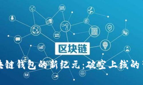 揭开区块链钱包的新纪元：破空上线的背后故事