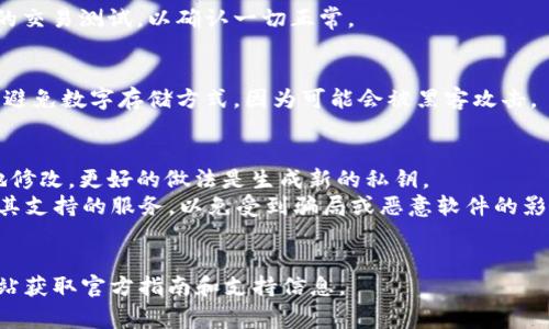 更改TokenIM的私钥涉及到安全性和加密操作。如果您需要更改TokenIM（通常与加密货币钱包或相关功能相连接）的私钥，请遵循安全操作程序。以下是一些基本步骤和注意事项：

### 更改TokenIM私钥的步骤：

1. **备份当前钱包**：
   - 在进行任何更改之前，确保您已经备份了当前的钱包，包括私钥和助记词。这将确保即使在更改过程中出现问题，您也不会丢失访问您的资产的权限。

2. **创建新钱包**：
   - 如果您决定更改私钥，最好的做法是创建一个新的加密钱包。大多数钱包应用都允许用户生成新的钱包和新的私钥。

3. **导出资产**：
   - 从旧钱包导出您的资产。如果TokenIM允许您导出资产，您可以将其转移到创建的新钱包中。确保在此过程中保留所有交易记录，以免出现任何问题。

4. **生成新私钥**：
   - 在您创建的新钱包中，系统会自动生成一个新的私钥。请务必妥善保存这个私钥，因为它是访问您新钱包资产的唯一钥匙。

5. **验证新钱包**：
   - 在新的钱包中检查资产是否能够正常显示和使用。进行小额的交易测试，以确认一切正常。

6. **安全存储**：
   - 对于新的私钥和助记词，请确保将其安全地存储在多个位置，避免数字存储方式，因为可能会被黑客攻击。

### 注意事项：
- **不要直接修改私钥**：私钥对每个钱包都是唯一的，不能简单地修改。更好的做法是生成新的私钥。
- **使用官方渠道**：确保您使用的是官方的TokenIM应用程序及其支持的服务，以免受到骗局或恶意软件的影响。
- **安全性**：私钥或助记词应有人不应分享，以防资产被盗。

如果您有具体的步骤或工具需要了解，建议访问TokenIM的官方网站获取官方指南和支持信息。