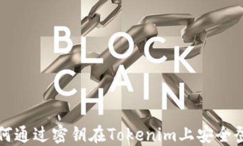 
如何通过密钥在Tokenim上安全登录
