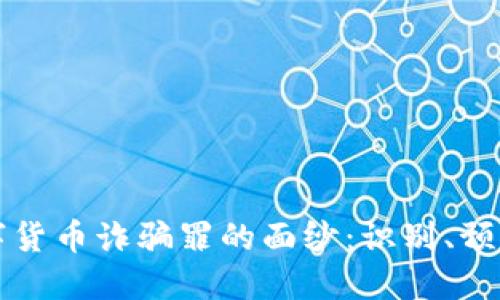 揭开数字货币诈骗罪的面纱：识别、预防与对策