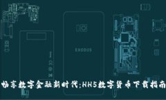 畅享数字金融新时代：HH5数字货币下载指南