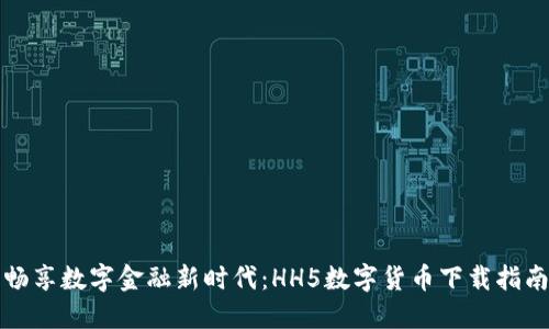 畅享数字金融新时代：HH5数字货币下载指南