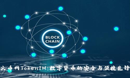 火币网TokenIM：数字货币的安全与便捷先锋
