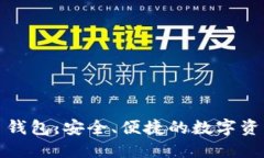 探索虚拟币钱包：安全、便捷的数字资产管理利