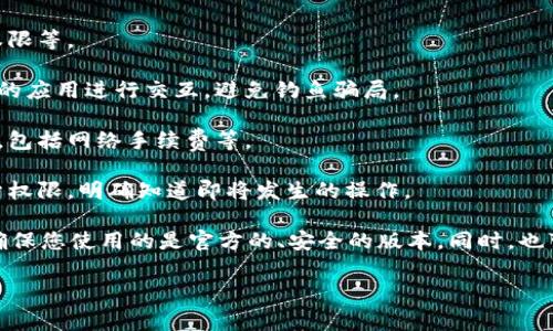 关于Tokenim授权的提示，一般情况下，使用Tokenim或类似区块链和加密货币平台时，用户在进行授权操作时会收到系统提示。这些提示通常包含以下几个方面的信息：

1. **授权的范围**：系统会明确告知用户所授予的权限，如访问数据、转账权限等。
   
2. **安全警告**：会有警告提示用户在授权时需谨慎，确保自己正在与可信的应用进行交互，避免钓鱼骗局。

3. **交易费用**：在某些情况下，系统会提示用户交易时可能会涉及的费用，包括网络手续费等。

4. **确认操作**：在授权之前，用户通常需要确认操作，以确保他们同意授予权限，明确知道即将发生的操作。

如果您在使用Tokenim时没有看到这些提示，建议仔细检查您的应用设置，确保您使用的是官方的、安全的版本。同时，也可以参考Tokenim的官方文档或支持页面，了解具体的授权流程和注意事项。

如果您有其他问题或需要更详细的描述，请告诉我！