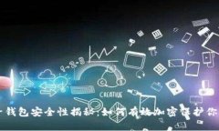 区块链电子钱包安全性揭秘：如何有效加密保护