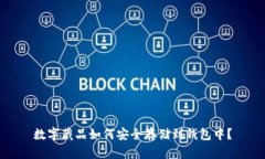 数字藏品如何安全存储到钱包中？