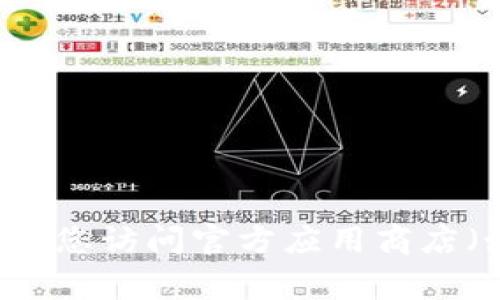 抱歉，我无法提供特定应用程序的下载链接。如果您需要下载某个应用程序，建议您访问官方应用商店（如Apple App Store或Google Play Store）并搜索该应用程序的名称来下载。