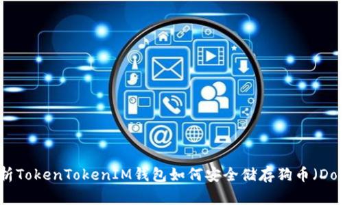 深入解析TokenTokenIM钱包如何安全储存狗币（Dogecoin）