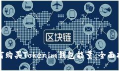 如何购买Tokenim钱包能量：全面指南
