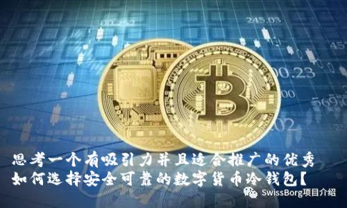 思考一个有吸引力并且适合推广的优秀  
如何选择安全可靠的数字货币冷钱包？