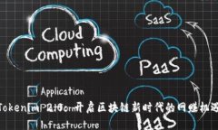 Tokenim 2.0: 开启区块链新时代的网赚机遇