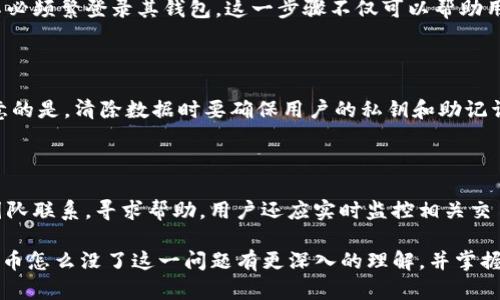 Tokenim钱包退出后币怎么没了？

在使用Tokenim钱包或任何加密货币钱包时，有时用户可能会发现退出后其币种不见了。这一现象可能导致用户的恐慌与疑惑，因此理解其背后的原因及解决办法至关重要。本文将深入探讨这个问题，帮助用户了解为何在退出Tokenim钱包后其币种会“消失”，以及如何妥善处理和防范类似问题。

Tokenim钱包的工作原理

Tokenim钱包是一个数字资产管理工具，允许用户存储、发送和接收各种类型的加密货币。它通常会以私钥的形式持有用户的数字资产，确保用户对自己的资产拥有完整的控制权。钱包的安全性、隐私性以及用户体验都是其设计的重点。

当用户登录Tokenim钱包时，钱包会通过私钥来显示用户的资产。如果用户在未妥善保存私钥的情况下退出钱包，就可能导致无法在下次登录时访问到他们的资产。

退出后币不见的常见原因

1. **登录信息错误**：如果用户在登出后再次登录时使用了错误的账户信息，将无法看到其原本的币种。此时，确认使用正确的登录凭据是解决问题的第一步。

2. **网络问题**：有时候由于网络不稳定，钱包无法与区块链进行同步，导致用户无法正确查看自己的资产。这种情况往往可以通过简单的网络重连或尝试在其他时间再登录来解决。

3. **软件升级或维护**：Tokenim钱包可能会定期进行软件升级或维护，这可能导致短暂的服务中断。在这种情况下，资产会在系统中仍然存在，但由于技术性原因导致用户无法即时查看。在维护完成后，通常这些问题会自行解决。

4. **私钥遗失**：如果用户在使用过程中丢失了私钥，那么在任何情况下都无法恢复其资产。如果用户仅仅退出后找不到币，则可能是因为他们没有正确备份私钥。在首次使用钱包时，用户应该确保妥善保存私钥，或依据钱包的提示备份恢复助记词。

如何找回丢失的币

如果用户在退出钱包后发现币种消失，首先不必惊慌。可以采取以下步骤尝试找回资产：

1. **核对登录信息**：确保使用的是正确的账户名和密码。如果忘记密码，可以寻找钱包的找回功能。

2. **检查区块链交易记录**：通过公共区块链浏览器，可以输入自己的钱包地址查看所有的交易记录。这有助于确认资产是否在区块链上仍然存在。

3. **联系钱包客服**：如果通过以上方法依然无法找回资产，可以联系Tokenim钱包的客服，获取更详细的帮助。客服人员通常会提供专业支持，帮助用户恢复访问。

如何防止币种丢失

为了防止在Tokenim钱包或其他任何钱包中丢失数字资产，用户可以采取以下措施：

1. **妥善保管私钥和助记词**：确保在安全的地方存储私钥和助记词。不应将其暴露或遗忘。建议使用密码管理器来保存重要信息。

2. **定期备份**：定期备份钱包数据，以便在出现技术问题时能够快速恢复访问。

3. **使用官方渠道**：避免使用未经过验证的第三方工具或扩展，这可能会风险性地暴露用户的数据或资产。

4. **保持软件更新**：确保钱包客户端和安全软件保持最新版本，以安全性能。

随之而来的相关问题

在这个数字货币日益普及的时代，随着越来越多的人加入到这一领域，以下是与Tokenim钱包相关的四个常见问题：

h41. 如何确保Tokenim钱包的安全性？/h4

Tokenim钱包的安全性是每个用户极为关注的话题。安全的措施包括使用强密码、启用两步验证、定期更改密码等。此外，用户应保持其设备的无病毒状态，并定期更新软件以防止安全漏洞。此外，保存私钥和助记词的安全地点也是保障安全的重要步骤。

h42. 如果我只想查看我的币种，是否需要登录钱包？/h4

用户只需要记住其公钥或钱包地址，并可以通过区块链浏览器来查看其币的状态和交易记录。这意味着在某些情况下，用户不必频繁登录其钱包。这一步骤不仅可以帮助用户查看资产，还能确保他们的私钥不被暴露。

h43. 如何清除Tokenim钱包的缓存？/h4

如果Tokenim钱包显得反应迟缓，用户可以尝试清除缓存。一般而言，可以在应用设置中找到清楚缓存或数据的选项。需要注意的是，清除数据时要确保用户的私钥和助记词得到妥善保存，以防止数据丢失。同时，清除缓存后，用户可能需要重新登录以查看余额。

h44. 如果我的币被盗，我该怎么办？/h4

如果用户发现其Tokenim钱包的币被盗，首先应立即更改钱包的登录密码，并启用两步验证。此外，可以尝试与Tokenim支持团队联系，寻求帮助。用户还应实时监控相关交易记录，以确保没有进一步的损失。对于被盗的资产，取回的几率相对较低，因此事前保护资产始终是最重要的。

总之，理解Tokenim钱包的运作机制和潜在风险能帮助用户更有效地管理其数字资产。希望通过本文，用户能对在退出钱包后币怎么没了这一问题有更深入的理解，并掌握解决方法和防范措施，从而安全、稳妥地参与到数字货币的世界中来。