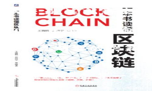 在讨论“tokenim转USDT多久到”这个问题之前，我们可以先理解一些相关的概念及流程，从而更好地评估其时间效益。

转账流程的基本概念

当您从Tokenim平台转账USDT时，涉及到的主要步骤包括：提币申请、区块链确认以及转账到达接收地址。这些步骤中的每一个都可能影响最终的转账时间。

提币申请
在Tokenim平台上，用户首先需要在其账户中发起提币申请。此时，系统会进行一系列的验证，包括确认用户账户的余额、身份验证等。这一步骤的时间通常较短，一般在几分钟内完成。在某些情况下，如果存在账户安全风险，可能会导致更长的验证时间。

区块链确认
一旦您的提币申请通过，USDT会被发送到区块链网络。在这个环节，转账的速度取决于区块链的拥堵程度。在一个高峰期，例如市场波动较大时，可能需要更多的时间来等待交易被矿工确认。通常情况下，USDT在以太坊网络上转账需要6-15分钟，而在trx网络上则相对较快，可能在几分钟内完成。

到达接收地址
一旦交易在区块链上被确认，接收方的账户就会收到USDT。这一步骤的时间与网络状况及所需确认的交易数有关。当交易在区块链上被确认后，用户通常会立刻看到余额发生变化。

总结
通常情况下，Tokenim转USDT的过程可能从几分钟到数小时不等，取决于多个因素，包括提币申请处理时间、区块链确认时间及接收地址的网络情况。高峰期的网络阻塞可能会导致延迟，所以在计划转账时，应当考虑这些潜在的时间 variances。

相关问题
在此看待转账时间的背景下，我们可以探讨以下几个相关问题：
ul
    li为何转账时间会有所不同？/li
    li转账过程中可能出现哪些常见问题？/li
    li如何加快USDT转账的速度？/li
    li区块链手续费对转账时间的影响？/li
/ul

为何转账时间会有所不同？
转账时间的不同可以归因于多种因素，如网络拥堵情况、交易所的处理速度、区块链本身的机制等。

首先，网络拥堵是影响转账时间的主要原因之一。当用户在特定时段内大量进行交易时，例如市场波动剧烈时，区块链的可处理交易量会被压缩，这样就会造成用户交易的拥堵，导致交易确认时间变长。

其次，不同的区块链技术也会为转账的速度提供差异。例如，在以太坊上进行转账需要一定的确认块高度；而在某些更快速的区块链上，可能只需几秒钟就能完成确认。每种区块链对于交易确认的标准不同，这也导致了转账时间的差异。

最后，交易所的处理时间也是因素之一。有些平台在交易池中拥有较多的资源和能力，可以快速确认用户的操作。但有些平台可能在处理请求时较为缓慢，导致整体转账时间增加。在选择交易所时，应熟悉其转账时间并做出相应选择。

转账过程中可能出现哪些常见问题？
转账过程中的常见问题通常包括：交易未被确认、地址错误、手续费设置不当等。

首先，交易未被确认可能源于网络拥堵或是低手续费。在进行转账时，如果用户设置较低的手续费，容易导致交易被矿工忽视，从而长时间未被确认。用户应根据当前网络情况设置合适的手续费，以保证交易能够尽快得到处理。

其次，地址错误是导致转账失败的另一个重要因素。如果用户在输入接收地址时出现错误，任何资产都将无法找回。为了确保资金安全，开展转账前，用户应仔细检查并确认每个字符的准确性。

另外，网络问题也可能影响转账进度，例如网络不稳定或平台服务器故障等。这种情况下，用户不知道交易是否成功，也可能导致担忧。因此，跟踪交易记录和状态及时了解情况是非常重要的。

如何加快USDT转账的速度？
要加快USDT转账的速度，可以采取以下措施以交易体验：选择高效的平台、合理设置手续费、与网络状况保持同步。

首先，用户应选择那些处理速度较快、交易量处理能力较强的交易平台。了解平台在高峰期的表现，以及用户评价在多大程度上能影响交易速度，也是选择的关键。

其次，合理设置手续费同样可以帮助加速交易。在进行USDT转账时，用户可以根据网络会话状况实时调整手续费，优先考虑那些承诺促进交易快速确认的选项，以便在适当的时候获取区块链资源。

最后，实时更新网络状态同样重要。用户可以在各种应用程序中跟踪区块链的交易状态，根据反馈适时调整自己的选择和操作，这样会使得USDT转账的整体流程更加平滑高效。

区块链手续费对转账时间的影响
区块链手续费在转账时间上起着显著的作用，这是因为矿工们通常会依据手续费高低来优先处理交易。

每次进行转账操作，用户需要支付一定的手续费，而这一手续费其实是对矿工们的一种激励，促使他们在处理网络交易时优先帮助那些手续费更高的交易。这就意味着，如果用户选择的手续费相对较低，其交易可能会处于待处理状态，导致确认时间延长。

此外，不同的区块链技术也为手续费的设置提供了差异。在以太坊上，由于区块链需要一定的交易确认数，因此矿工对手续费的优先考虑将对转账时间产生显著影响。尤其是在区块链网络拥堵时，高手续费的交易会更快被确认。

总的来说，合理设置区块链手续费，不仅可以影响到成本，也将对转账的速度产生直接的影响。在转账前了解当前的网络手续费情况，将有助于用户做出更明智的决策。

总结
通过上述分析可以得出，Tokenim转USDT的时间依赖于多个因素，这些因素的综合作用决定了您的资金在何时可以顺利到达目标账户。尽管我们不能准确预估每一笔转账所需的时间，但通过合理设置手续费、选择高效平台及实时更新网络状态，用户可以尽可能缩短转账时间，确保财产安全、流动性及使用便捷性。