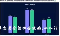 虚拟币交易合法化全攻略：从入门到精通