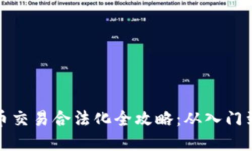 虚拟币交易合法化全攻略：从入门到精通