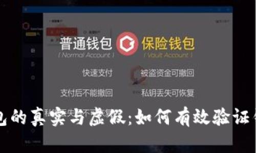 区块链钱包的真实与虚假：如何有效验证钱包安全性