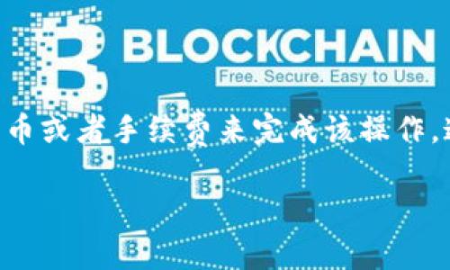 在区块链和加密货币领域，“Tokenim能量不足”通常意味着在进行某些操作或者交易时，用户的账户中没有足够的代币或者手续费来完成该操作。这样的情况可能会导致无法成功发送交易或进行某种功能。以下是一些关于这个问题的详细说明和可能的解决方案。

### 如何解决Tokenim能量不足的问题？