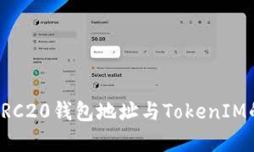 深入解析ERC20钱包地址与TokenIM的完美结合