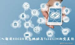 深入解析ERC20钱包地址与TokenIM的完美结合