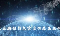 为什么区块链钱包实名化是未来的趋势？