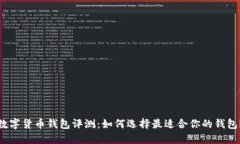 数字货币钱包评测：如何选择最适合你的钱包？
